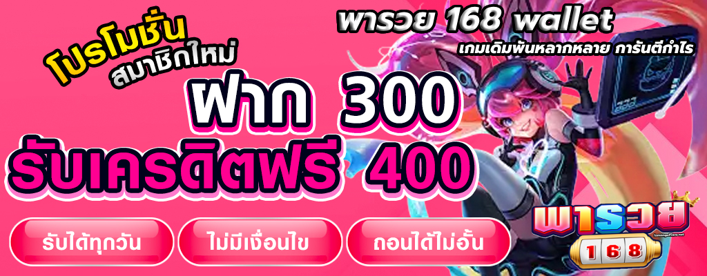 พารวย 168 wallet