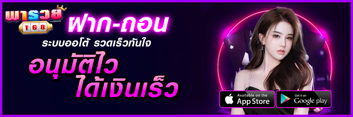 พารวย168